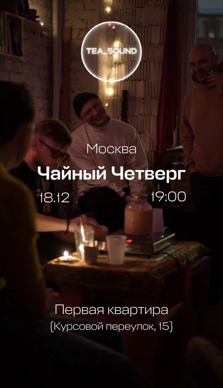 Чайный Четверг