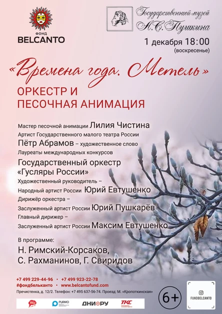 «Времена года. Метель. Оркестр и песочная анимация»