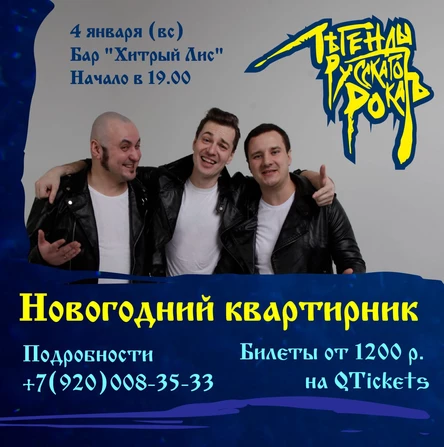 04.01 - Новогодний Квартирник