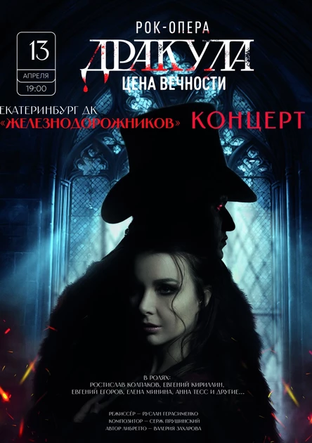 Рок-опера «Дракула: цена вечности» КОНЦЕРТ