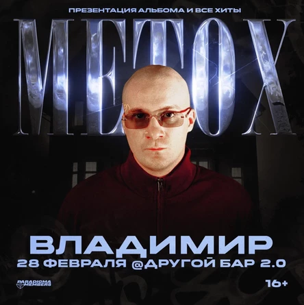 METOX | Большой сольный концерт в Владимире