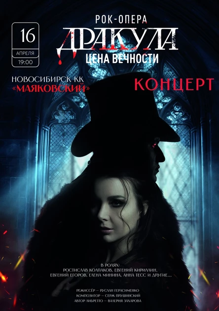 Рок-опера «Дракула: цена вечности» КОНЦЕРТ