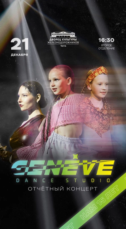 нам 15 лет / Отчетный концерт “Geneve_dance_studio”  / Второе отделение (копия) (копия)
