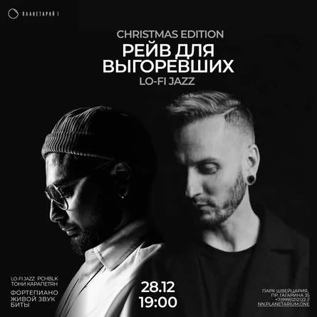 Предновогодний рейв для выгоревших: Lo-Fi Jazz