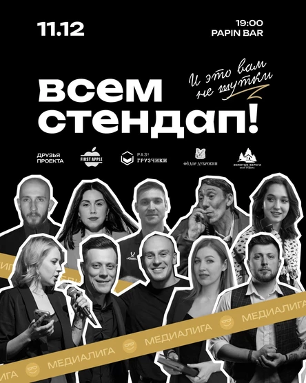 Всем Стендап. МЕДИАЛИГА. 1/8 финала. Третий концерт.