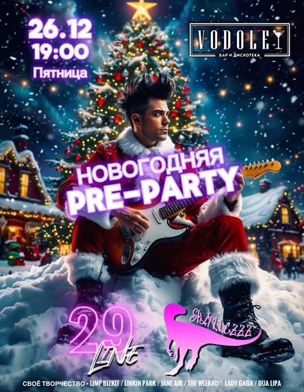 НОВОГОДНЯЯ PRE-PARTY