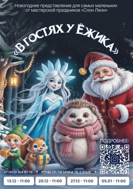 Новогоднее представление для самых маленьких "В гостях у ёжика" 27.12.2025 г.