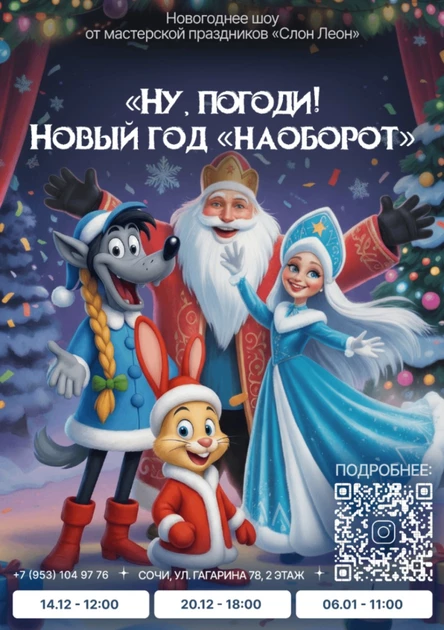 Новогоднее представление: Ну погоди! Новый Год "Наоборот" 14.12.2025 г.