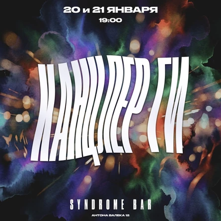 Канцлер Ги 20 и 21 января