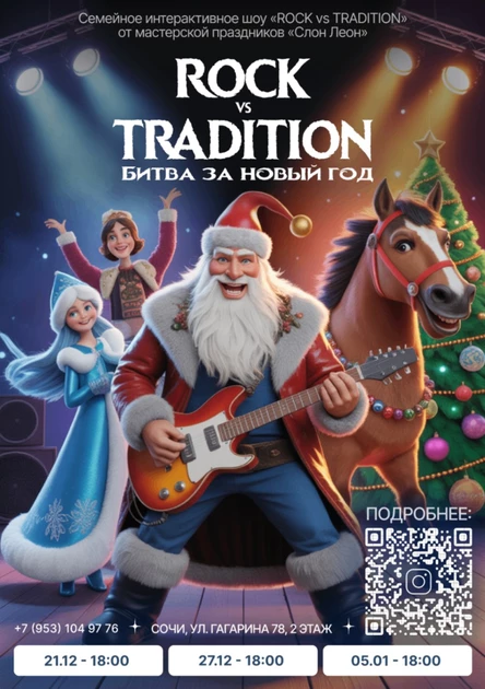 Семейное интерактивное шоу "Rock vs tradition. Битва за Новый Год" 21.12.2025 г.