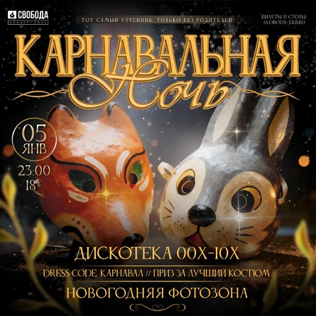 Карнавальная ночь: дискотека 00х-10х