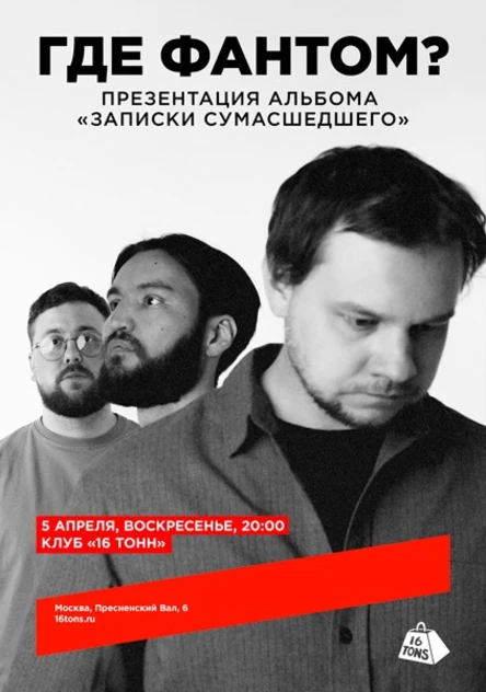 Где Фантом? Презентация альбома «Записки сумасшедшего»
