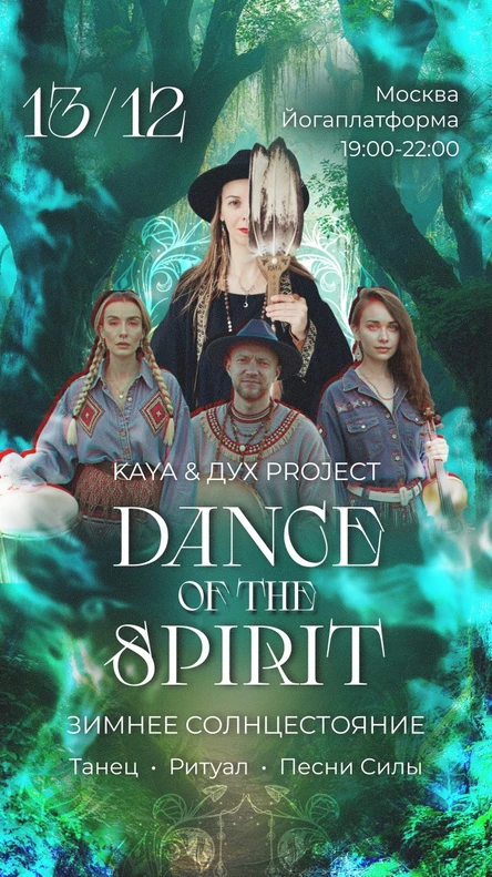 DANCE OF THE SPIRIT: ЗИМНЕЕ СОЛНЦЕСТОЯНИЕ