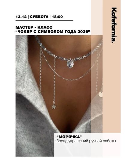 Мастер класс “Чокер с символом года 2026”