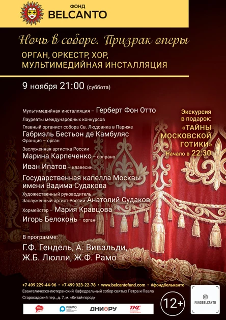 «Призрак оперы. Орган, оркестр, хор, мультимедийная инсталляция»