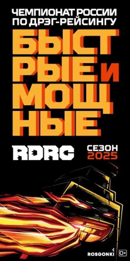 Чемпионат России по дрэг-рейсингу RDRC. Билет с открытой датой