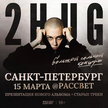 2HUG - сольный концерт в Санкт-Петербурге!