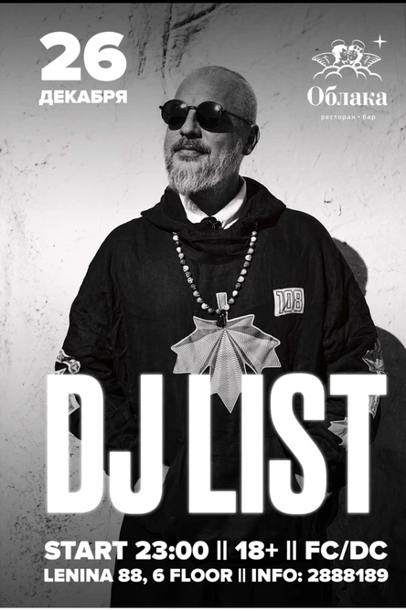 DJ LIST | ПЕРМЬ | 26 ДЕКАБРЯ | РЕСТОРАН - БАР "ОБЛАКА"