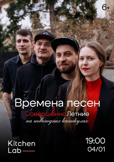 Времена песен. СовершенноЛетние на новогодних каникулах