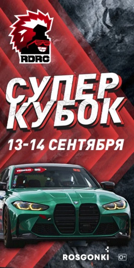 Суперкубок RDRC по дрэг-рейсингу. Билет на 1 день