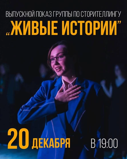 "Живые истории" | Выпускной показ группы по Сторителлингу