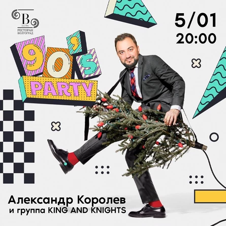 Вечеринка 90-е Александр Королев и группа King and Knights