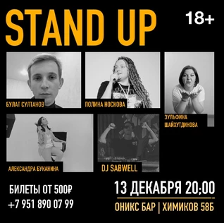 STAND UP в ОНИКСЕ!