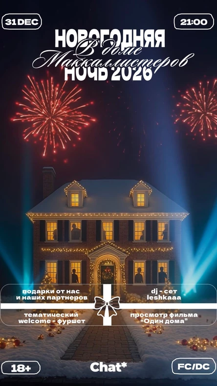 Новогодняя ночь 2026 "В доме Маккаллистеров"