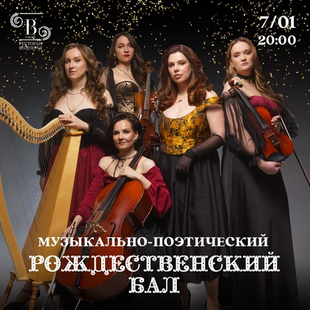 Рождественский бал Квинтет Zoloto и Максим Петров