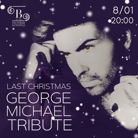 Трибьют-концерт Джорджа Майкла