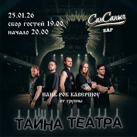 ТАЙНА ТЕАТРА В САНЫЧЕ 25.01.26