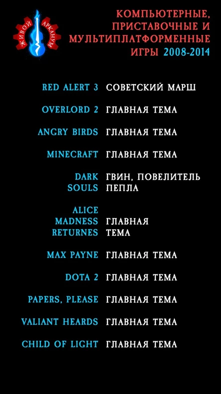 Концерт Музыки из Игр - Только Хардкор! (группа "Живой Арканум")