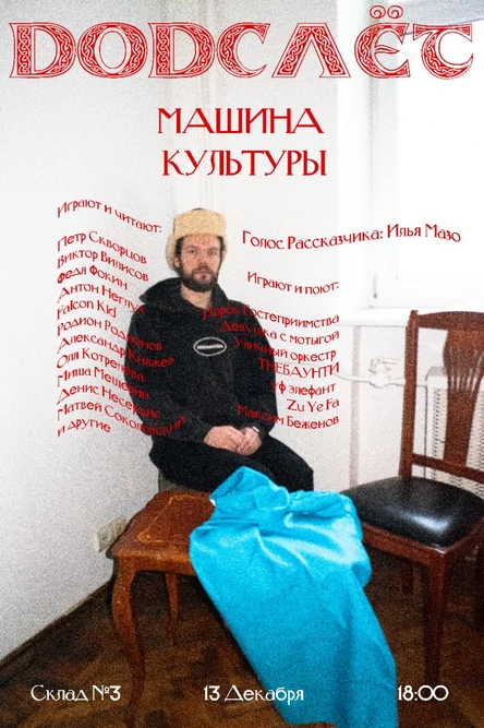 ДОДСЛЁТ: МАШИНА КУЛЬТУРЫ