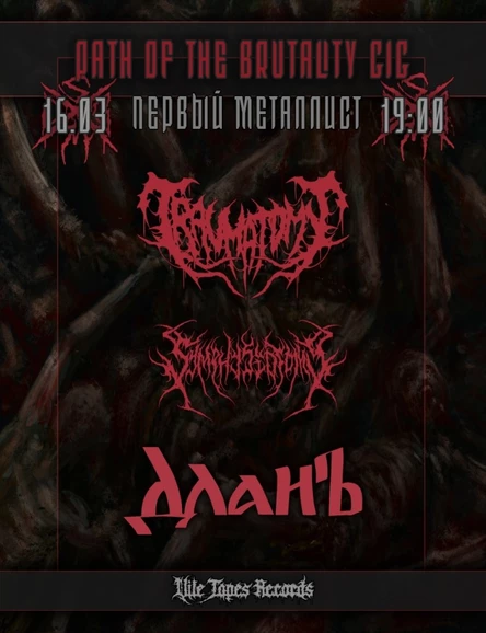 PATH OF THE BRUTALITY | 16.03.26 | ЧЕРЕПОВЕЦ