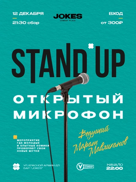 StandUp - Открытый микрофон