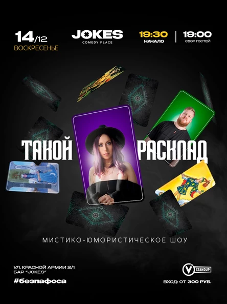 Такой расклад - мистико-юмористическое шоу