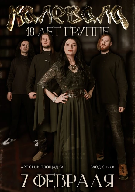 КАЛЕВАЛА в Рязани ❖ 7 февраля ❖ Площадка