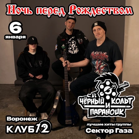 Ночь перед Рождестовом с песнями Сектор Газа