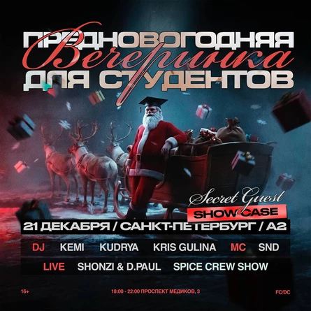 Предновогоняя вечеринка для студентов /21.12.2025/A2/2