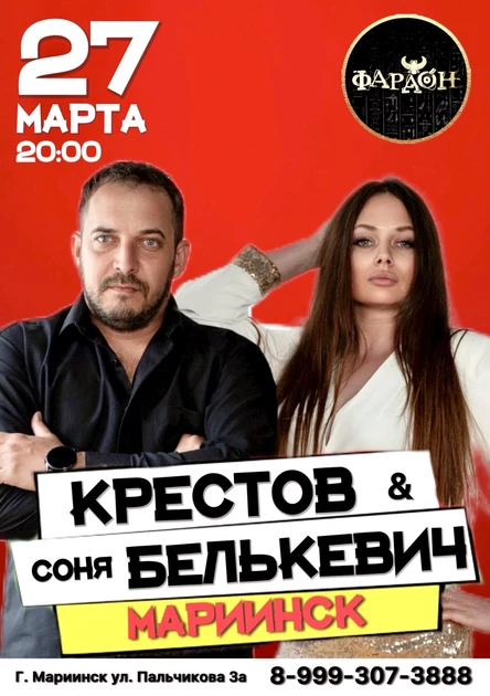 Крестов и Соня Белькевич в Мариинске