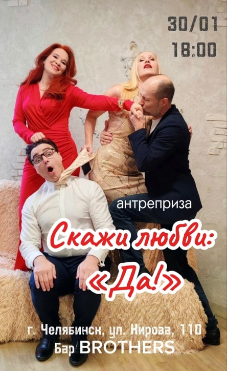 Антреприза «Скажи любви — да!»