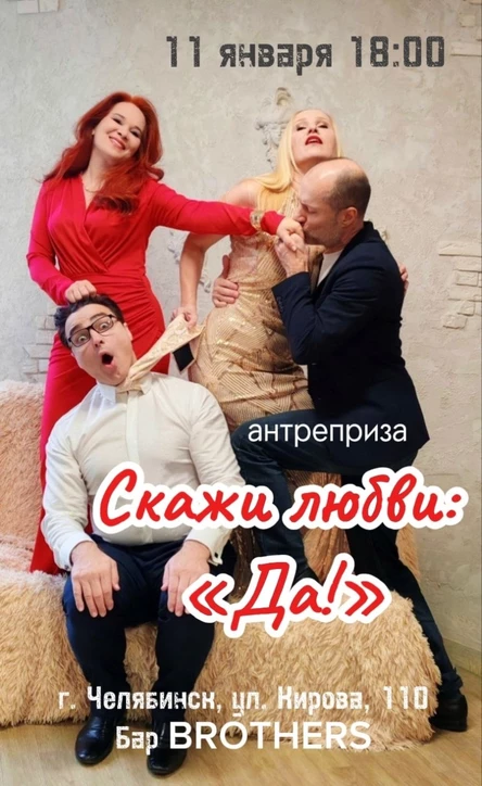 Антреприза «Скажи любви — да!»