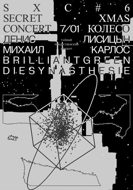 Тайный Рождественский Концерт