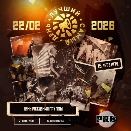 22.02.26 | Лучший Самый День | Киров | PRB