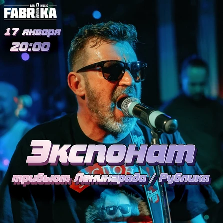 Экспонат в Фабрике