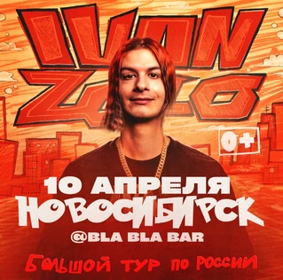 IVAN ZOLO | Большой сольный концерт в Новосибирске