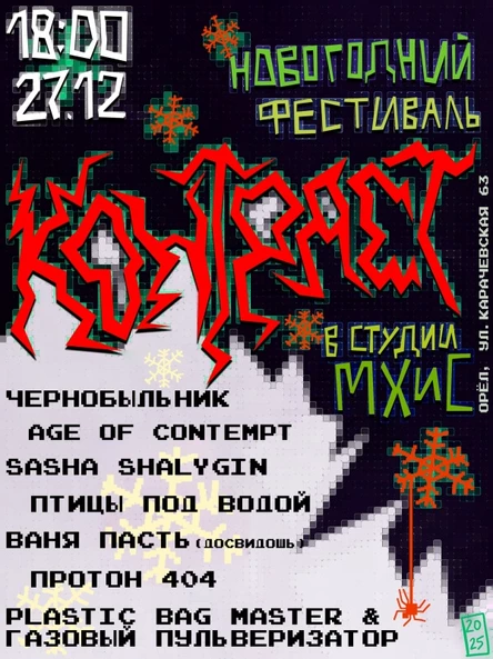 Новогодний фестиваль Контраст в студии МХиС