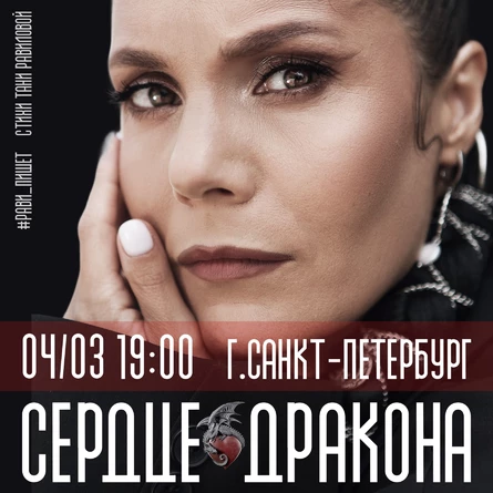 РАВИ_ПИШЕТ - БОЛЬШОЙ КОНЦЕРТ. Сердце дракона- СПб