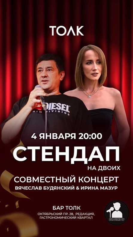 Стендап на двоих