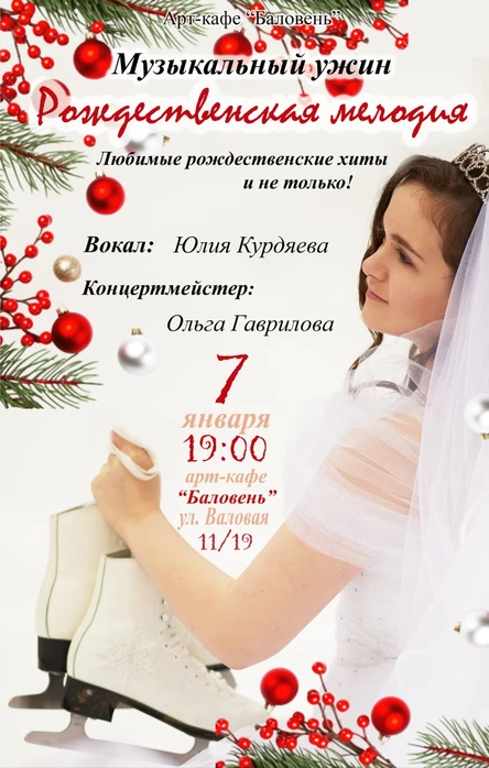 Музыкальный ужин "Рождественская мелодия"